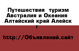 Путешествия, туризм Австралия и Океания. Алтайский край,Алейск г.